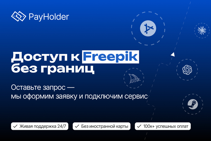 Доступ к Freepik без границ 