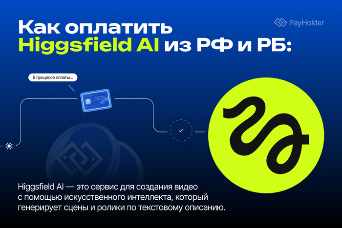 Как оплатить Higgsfield из России и Беларуси