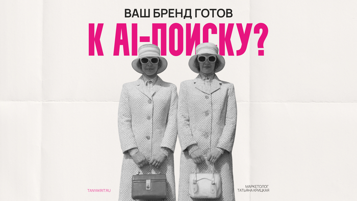 Ваш бренд готов к AI-поиску?