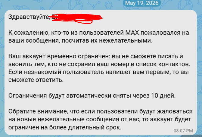 Во время блокировки официальный бот @maxbot прислал уведомление (фото выше) Видите? СМОЖЕТЕ ОТВЕТИТЬ ЕСЛИ НАПИШЕТ ПЕРВЫМ! Как тут понять можно не так?