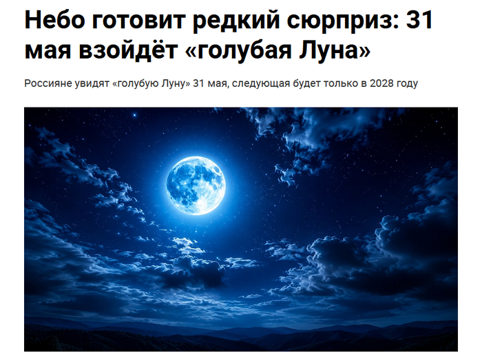 <!--noindex--><a href="https://pikabu.ru/story/31_maya_vyi_smozhete_uvidet_golubuyu_lunu_14019505?u=https%3A%2F%2Fwww.gazeta.ru%2Fsocial%2F23009209%2Fgolubaya-luna-v-mae.shtml&t=https%3A%2F%2Fwww.gazeta.ru%2Fsocial%2F23009209%2Fgolubaya-luna-v-mae.sh...&h=a31242a72326ea0a26e949af21fb28f818340953" title="https://www.gazeta.ru/social/23009209/golubaya-luna-v-mae.shtml" target="_blank" rel="nofollow noopener">https://www.gazeta.ru/social/23009209/golubaya-luna-v-mae.sh...</a><!--/noindex-->