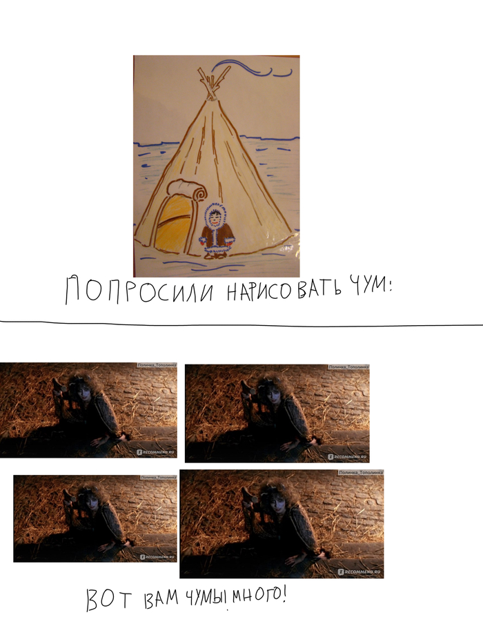 А вам в школе задавали нарисовать чум?