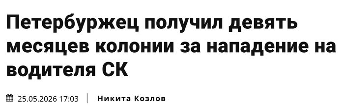 <!--noindex--><a href="https://d.pikabu.ru/story/peterburzhets_poluchil_devyat_mesyatsev_kolonii_za_napadenie_na_voditelya_sk_14022174?u=https%3A%2F%2Fgazeta.spb.ru%2F2657718-peterburzhecz-poluchil-devyat-mesyaczev-kolonii-za-napadenie-na-voditelya-sk%2F%3Fysclid%3Dmpu1cbxkl9467203355&t=https%3A%2F%2Fgazeta.spb.ru%2F2657718-peterburzhecz-poluchil-devyat-...&h=0d9eaf21a78650c871a9f623dcc41f8d9effbd1e" title="https://gazeta.spb.ru/2657718-peterburzhecz-poluchil-devyat-mesyaczev-kolonii-za-napadenie-na-vodite..." target="_blank" rel="nofollow noopener">https://gazeta.spb.ru/2657718-peterburzhecz-poluchil-devyat-...</a><!--/noindex-->