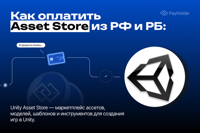 Как оплатить Unity Asset Store из России и Беларуси