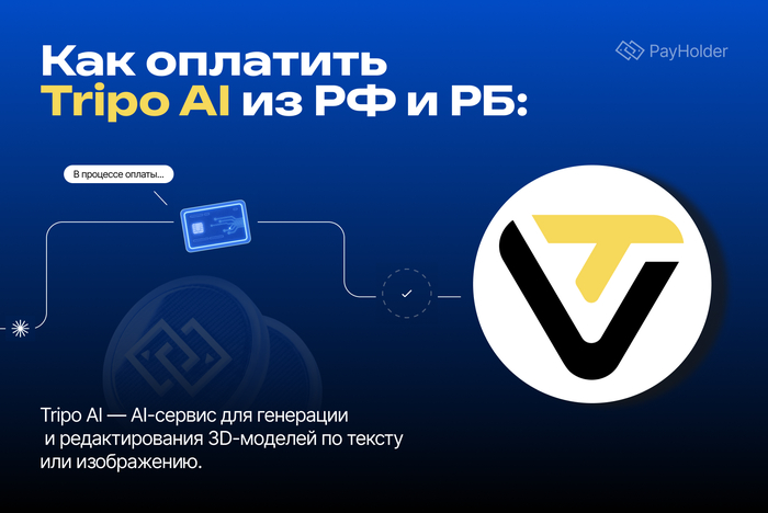 Как оплатить Tripo AI из России и Беларуси