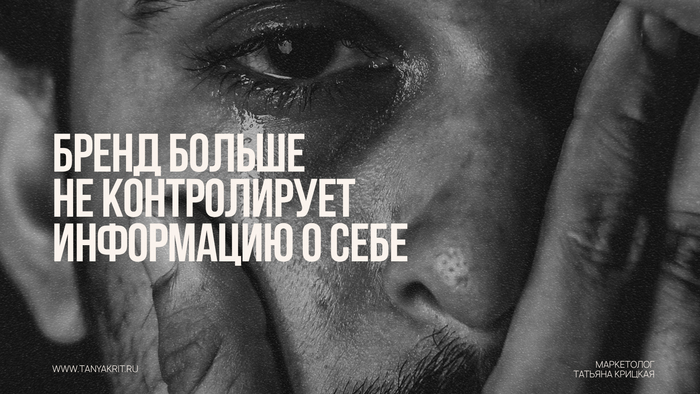Бренд больше не контролирует информацию о себе