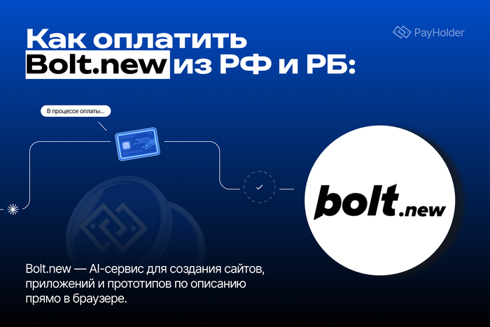 Как оплатить <!--noindex--><a href="http://Bolt.new" target="_blank" rel="nofollow noopener">Bolt.new</a><!--/noindex--> из России и Беларуси