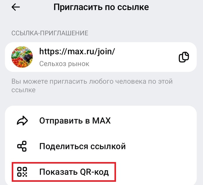 Мессенджер MAX? Пригласительная ссылка устарела. Что делать?