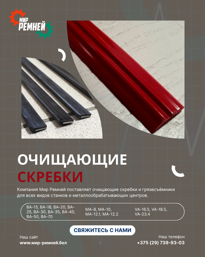 Скребки и грязесъёмники для направляющих станков — чистота, которая продлевает жизнь ЧПУ и металлорежущему оборудованию!