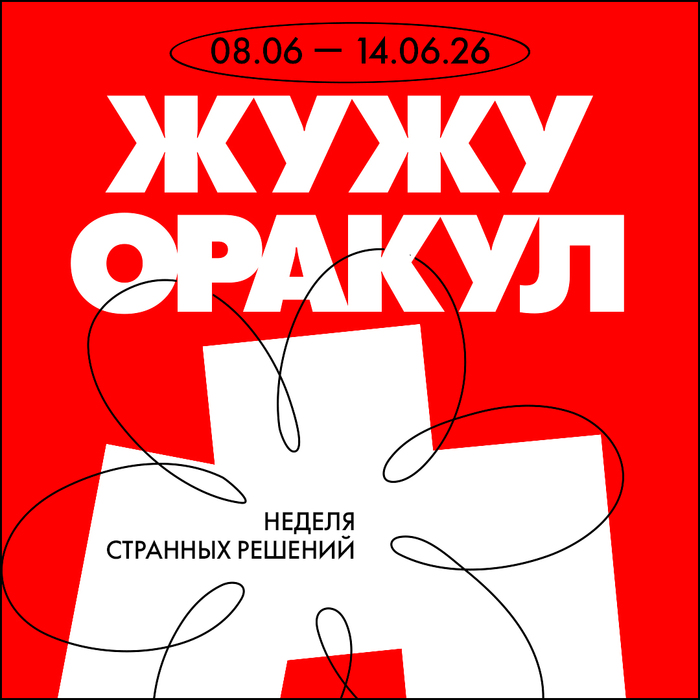 Божий Глеб / ЖужуОракул 08.06 — 14.06.26