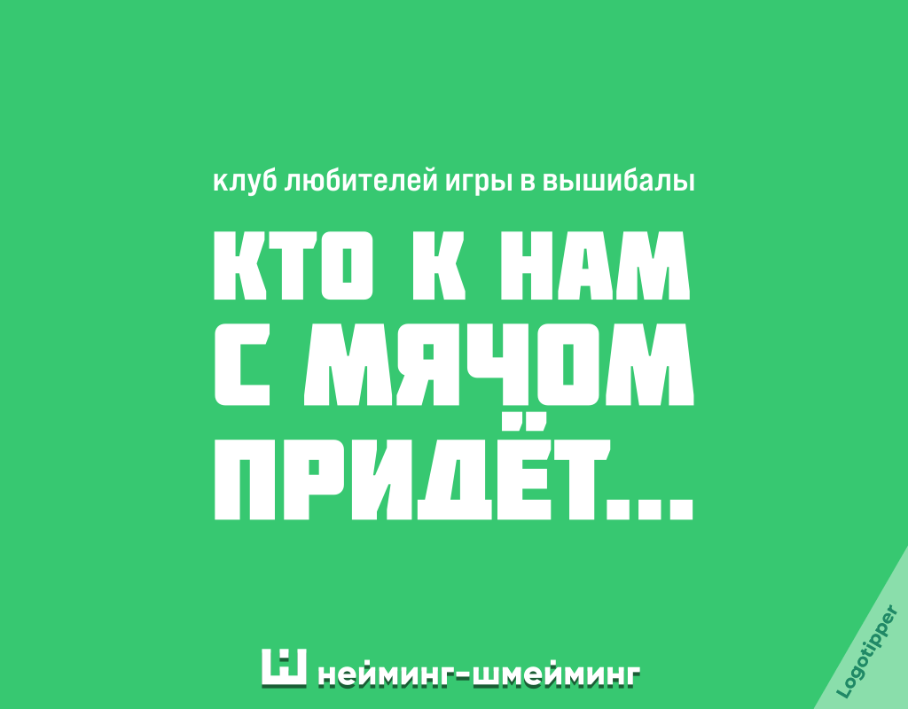 Game Naming-Shmeiming - My, Name, Humor, Design, Creative, The gods of marketing, Funny name, Tagline, Graphic design, Brands, Logo, Pun, Wordplay, Games, Sport, Longpost