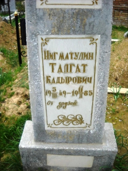Могила Талгата Нигматулина
