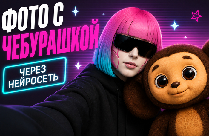 Фото с Чебурашкой через нейросеть: 20 бесплатных ИИ-промтов для трендовых изображений в 2026 году
