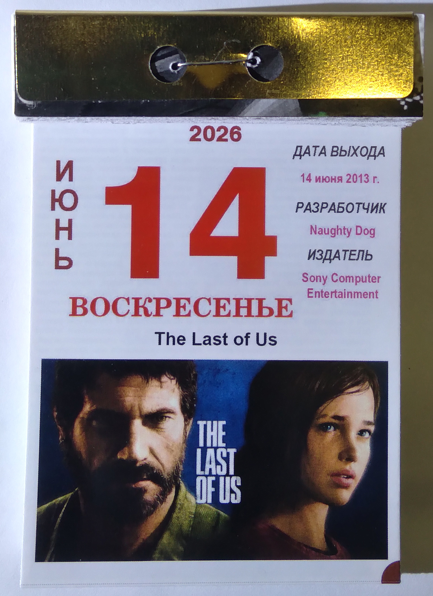 2026. June 14 - Series 2026, My, Tear-off calendar, Computer games, 2026, Holidays, Action, Adventures, Survival, Stealth, Horror game, The last of us, Longpost