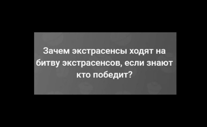 Экстрасенсы)