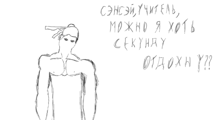 Тень просит Сэнсэя немного отдохнуть - но Сэнсэй. похоже, его не хочет слышать