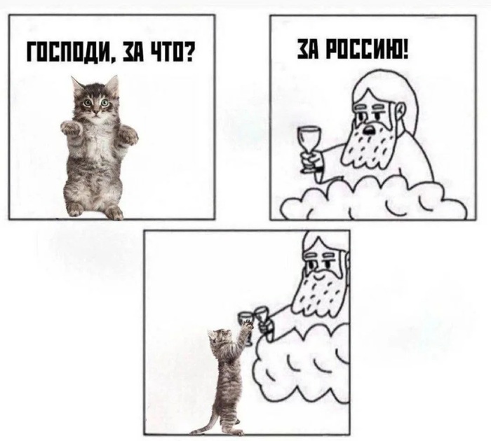 Господи, за что? За Россию!