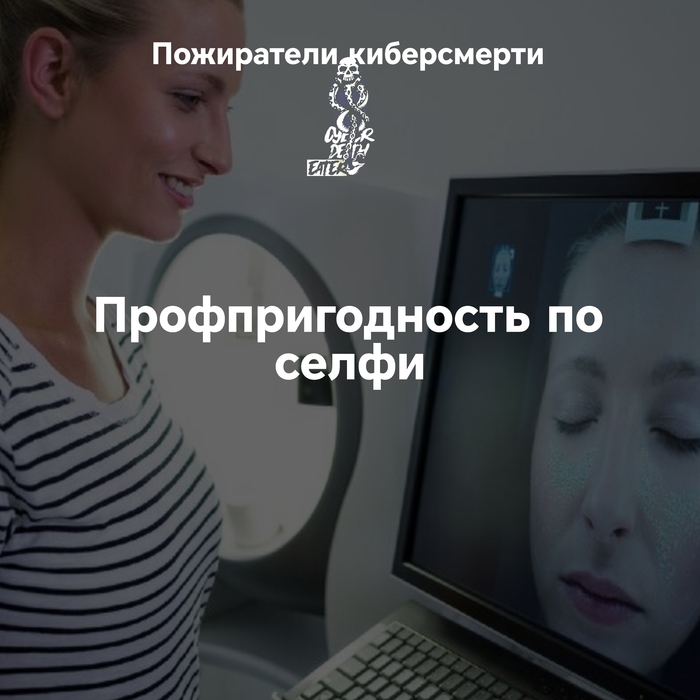 Профпригодность по селфи. Стартап из Сколково хочет оценивать россиян за 10 рублей 0