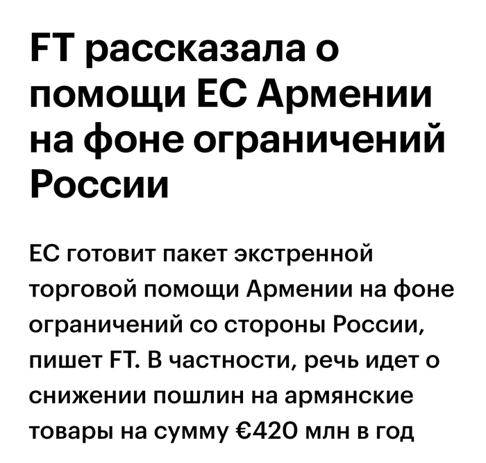 К слову, товарооборот торговли РФ и Армении по разным оценкам варьируется от 10 до <a href="https://pikabu.ru/story/ravnotsennaya_druzhba_14069673?u=https%3A%2F%2Ftass.ru%2Fekonomika%2F26195969&t=14%20%D0%BC%D0%BB%D1%80%D0%B4%20%D0%B4%D0%BE%D0%BB%D0%BB%D0%B0%D1%80%D0%BE%D0%B2%20%D0%B2%20%D0%B3%D0%BE%D0%B4&h=12fd3a3e0c53c8c2eaddd4819525bc137abd2d93" title="https://tass.ru/ekonomika/26195969" target="_blank" rel="nofollow noopener">14 млрд долларов в год</a>.