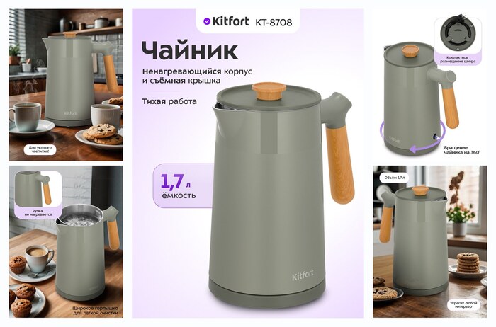 Чайник Kitfort КТ-8708