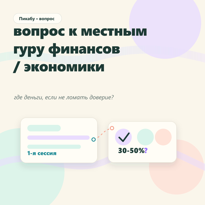 Где деньги, если не ломать доверие клиента?