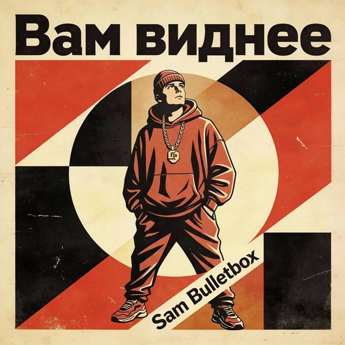 Вам виднее (remastered 2026)