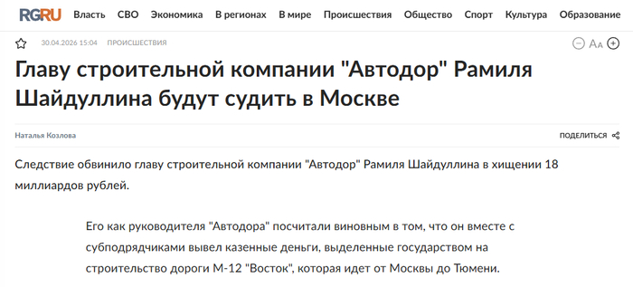 <!--noindex--><a href="https://d.pikabu.ru/story/vsego_dva_goda_mezhdu_novostyami_14083414?u=https%3A%2F%2Frg.ru%2F2026%2F04%2F30%2Fglavu-avtodora-ramilia-shajdullina-budut-sudit-v-moskve.html&t=https%3A%2F%2Frg.ru%2F2026%2F04%2F30%2Fglavu-avtodora-ramilia-shajdullina-...&h=adc99cb2f458194761f3154cb2d73bdee5e043a9" title="https://rg.ru/2026/04/30/glavu-avtodora-ramilia-shajdullina-budut-sudit-v-moskve.html" target="_blank" rel="nofollow noopener">https://rg.ru/2026/04/30/glavu-avtodora-ramilia-shajdullina-...</a><!--/noindex-->