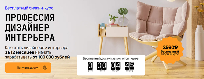 Курсы по дизайну интерьера - 24.06.26 16:42 1