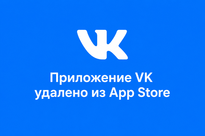 Apple удалила VK из App Store — Минцифры пошли жаловаться в ФАС