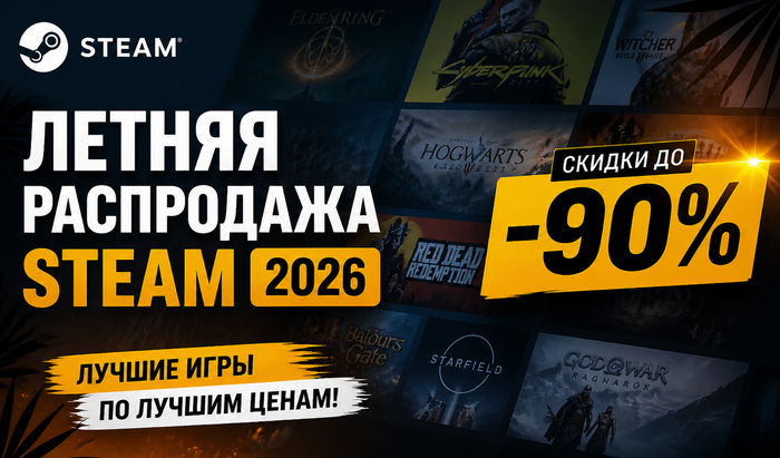 ������ ���������� Steam 2026 ��������: ����, ������ � ������ ����, ������� ����� ������