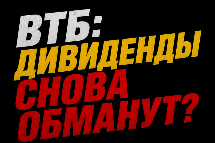 ВТБ – обзор свежего отчёта и расчёт дивидендов, где есть существенный нюанс