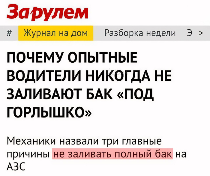 <!--noindex--><a href="https://pikabu.ru/story/khz_dazhe_kak_yeto_kommentirovat_14109628?u=https%3A%2F%2Fwww.zr.ru%2Fcontent%2Fnews%2F982643-pochemu-opytnye-voditeli-nikogd%2F&t=https%3A%2F%2Fwww.zr.ru%2Fcontent%2Fnews%2F982643-pochemu-opytnye-vodite...&h=55742a5f6e8b662756ce9a4b2e4a43ff9a5c1612" title="https://www.zr.ru/content/news/982643-pochemu-opytnye-voditeli-nikogd/" target="_blank" rel="nofollow noopener">https://www.zr.ru/content/news/982643-pochemu-opytnye-vodite...</a><!--/noindex-->