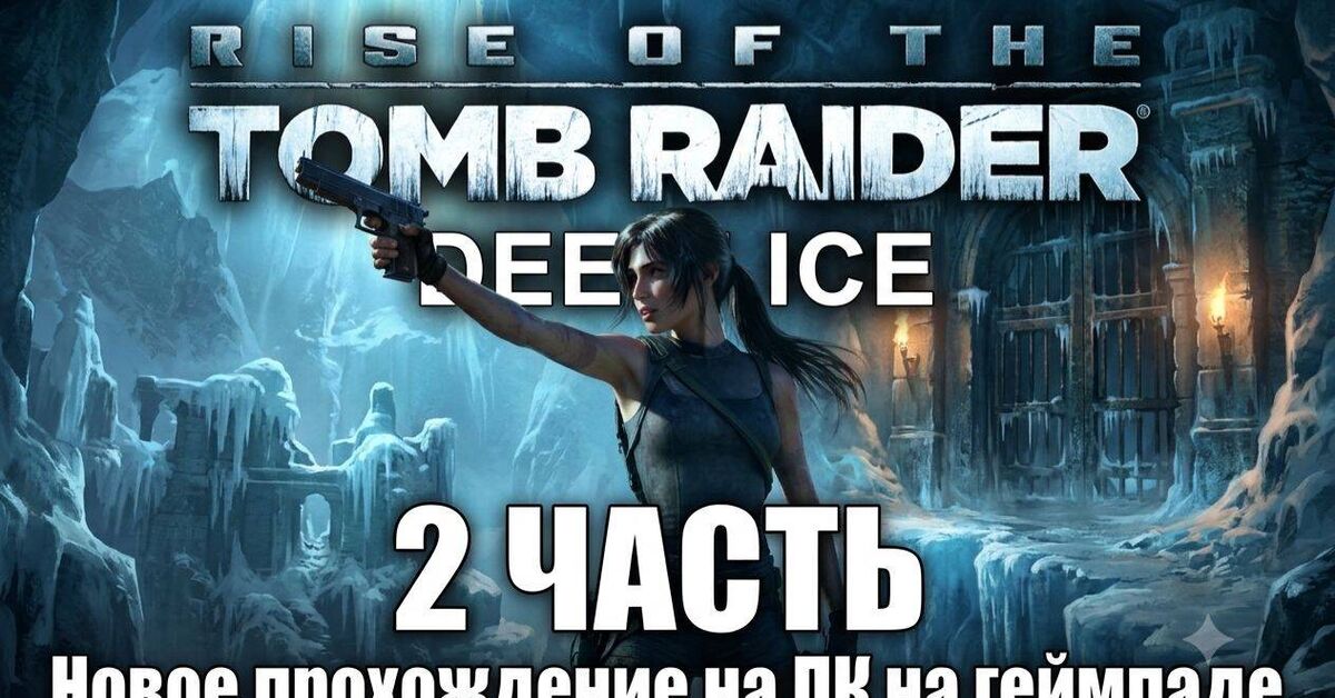 Rise of the Tomb Raider: 20 Year Celebration Part 2 Walkthrough on PC with Gamepad (Joystick) - Rutube, Video VK, Games, Passing, Rise of the tomb Raider, Video
