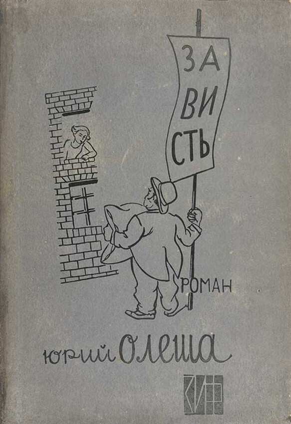 Обложка романа Юрия Олеши «Зависть». 1929 год