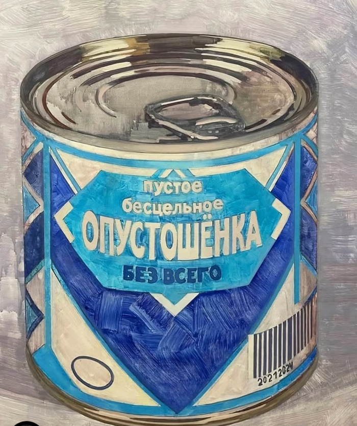 Опустошенка