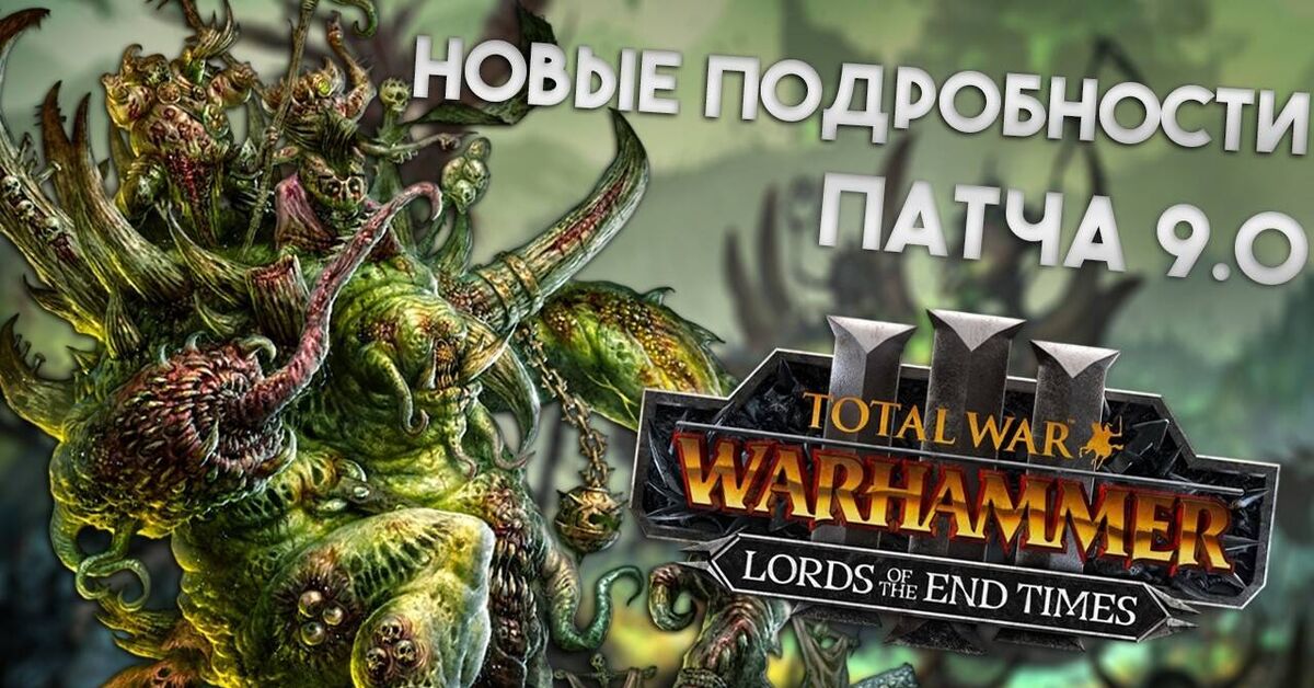 Glotkin, the Glott Brothers, a new Legendary Lord, and a Total War: Warhammer 3 patch 9.0 overview - My, Warhammer fantasy battles, Games, Computer games, Warhammer, Old warhammer, Video game, Video, Youtube, Longpost