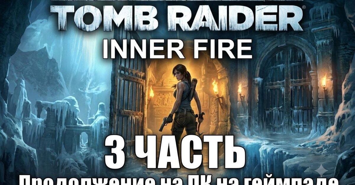 Rise of the Tomb Raider: 20 Year Celebration - Part 3 Walkthrough on PC with Gamepad (Joystick) - Rutube, Video VK, Games, Passing, Rise of the tomb Raider, Video