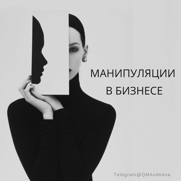 Манипуляции в бизнесе и защита от них