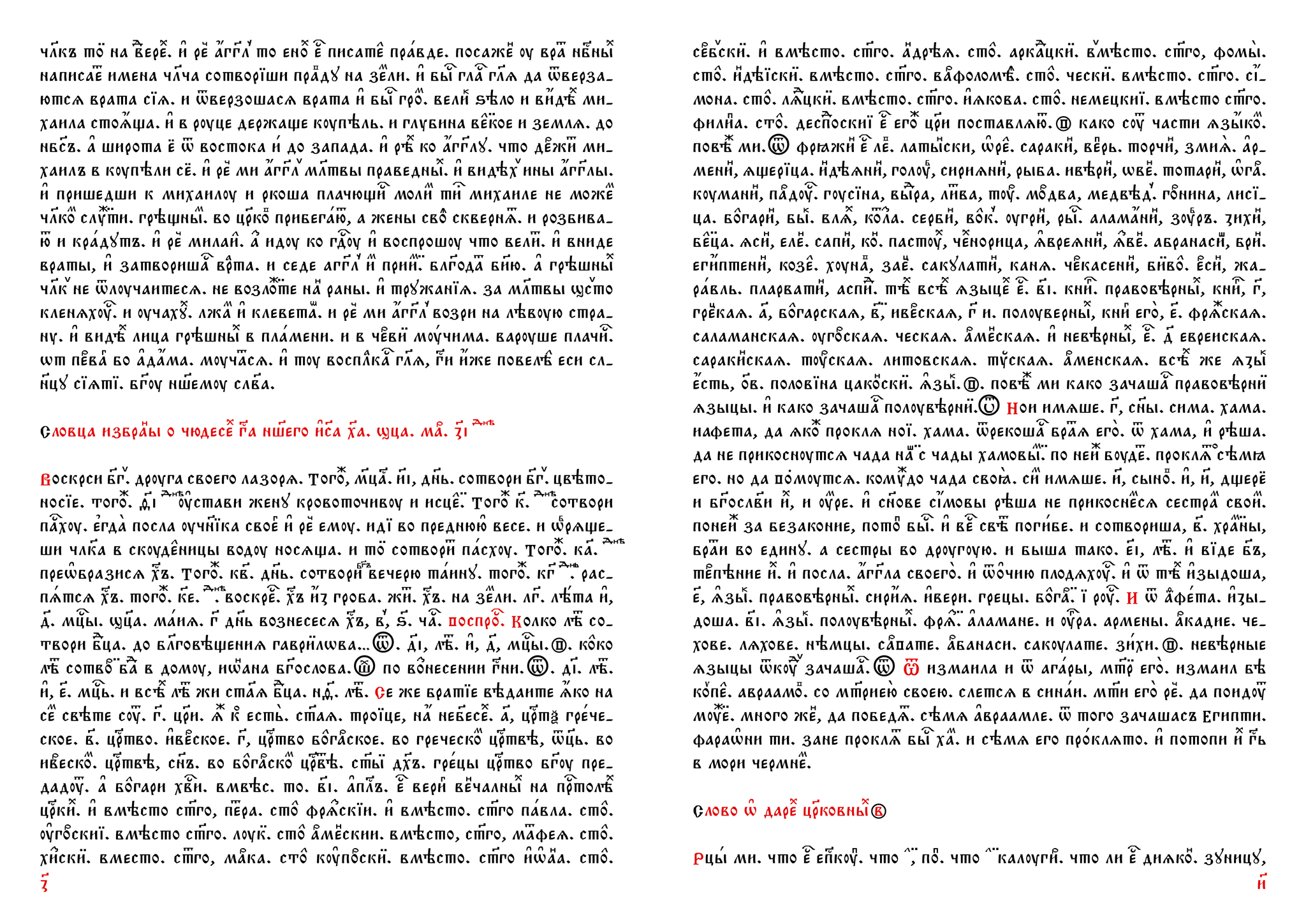 Moscow Public and Rumyantsev Museums collection of apocrypha No. 173 from the Tikhonravov collection in Church Slavonic + author's font - Series The Art of Church Slavonic Writing and Language, My, Church Slavonic language, Jan wize studio, Publisher, Font, Development of, Adobe illustrator, Font, Apocrypha, Linguistics, Christianity, Orthodoxy, God, Trinity, The culture, Art, Literature, Church, Rus, Longpost