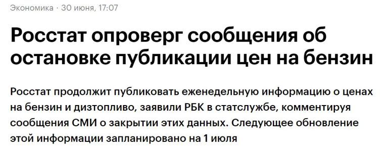 Is it true that Rosstat will stop publishing data on gasoline prices? - Fake news, Petrol, Prices, Longpost