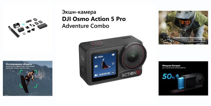 Экшн-камера DJI Osmo Action 5 Pro Adventure Combo