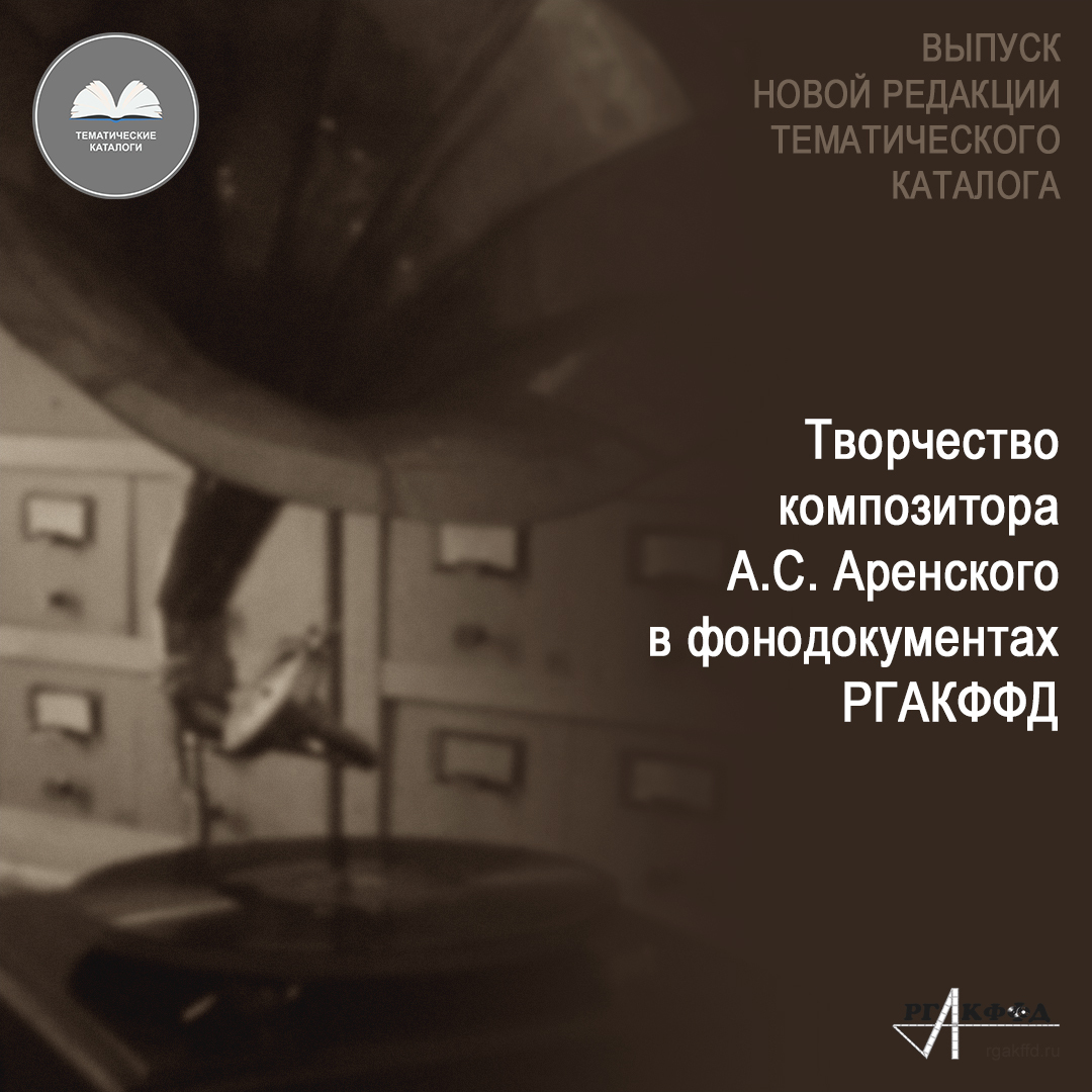 Release of a new edition of the thematic catalogue The Works of Composer A.S. Arensky in the Sound Documents of the Russian State Academic Film Festival. On the 165th Anniversary of His Birth - Archive of Films, Photographs and Sound Recordings, archive, Catalog, Composer, Pianists, VKontakte (link)