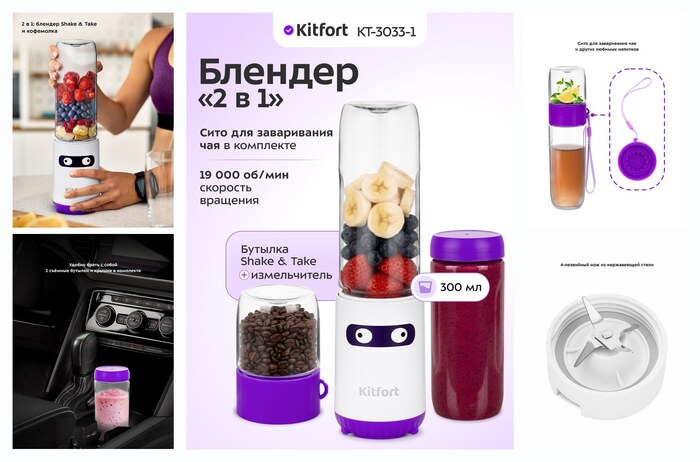 Блендер Shake & Take Kitfort ″2 в 1″ KT-3033-1 бело-фиолетовый