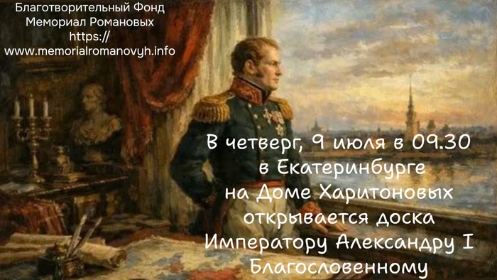 9 июля в Екатеринбурге открывается доска Александру I Благослoвенному. Приглашаем всех!