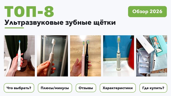 Лучшие ультразвуковые зубные щётки 2026 по более 290 отзывам реальных покупателей