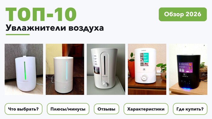 Лучшие увлажнители воздуха 2026: разобрали более 290 товаров с высоким рейтингом и выбрали лучшие