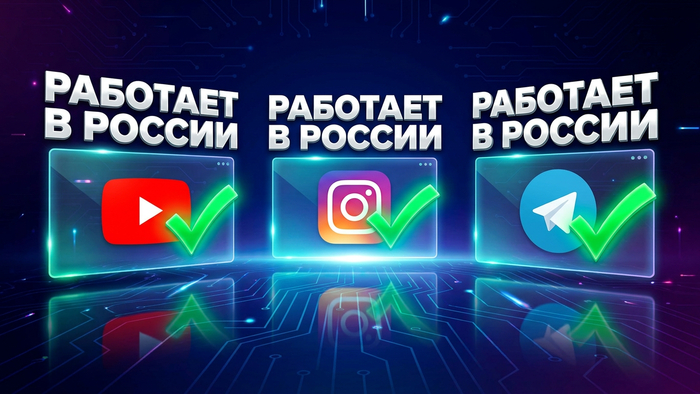 Открываются и другие соцсети