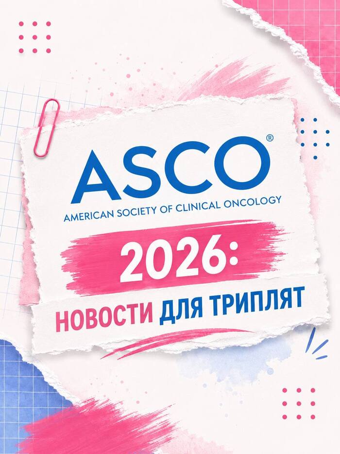 ASCO 2026: новости для пациентов с трижды негативным раком молочной железы