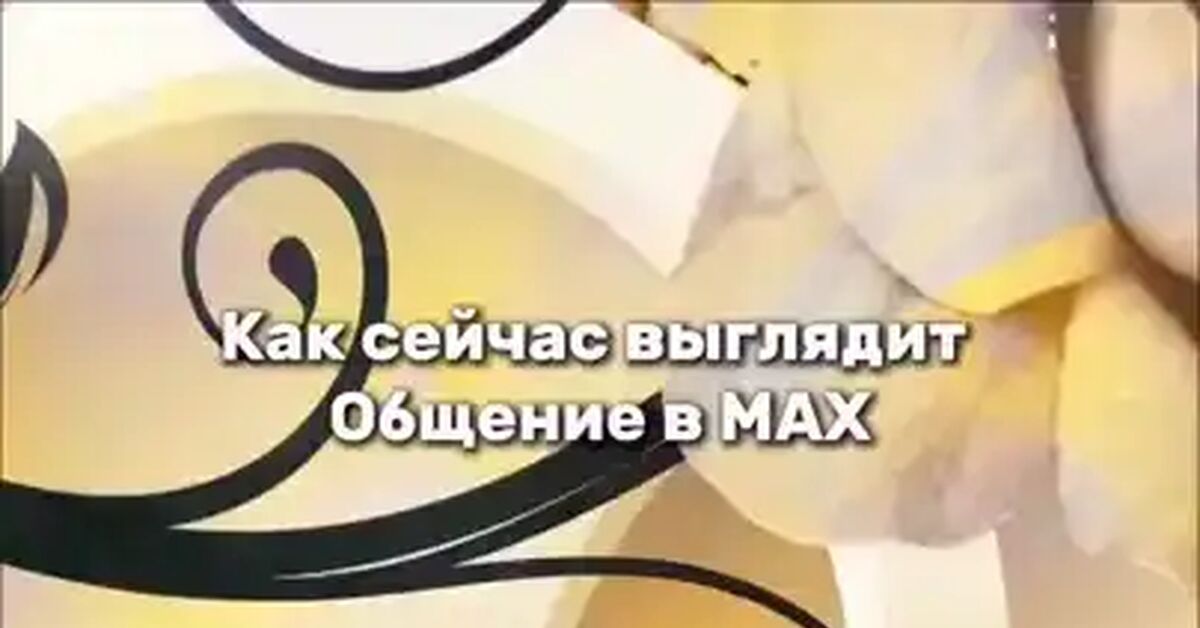 Max - Video, Vertical video, Humor, MAX messenger, Telephone, Short videos