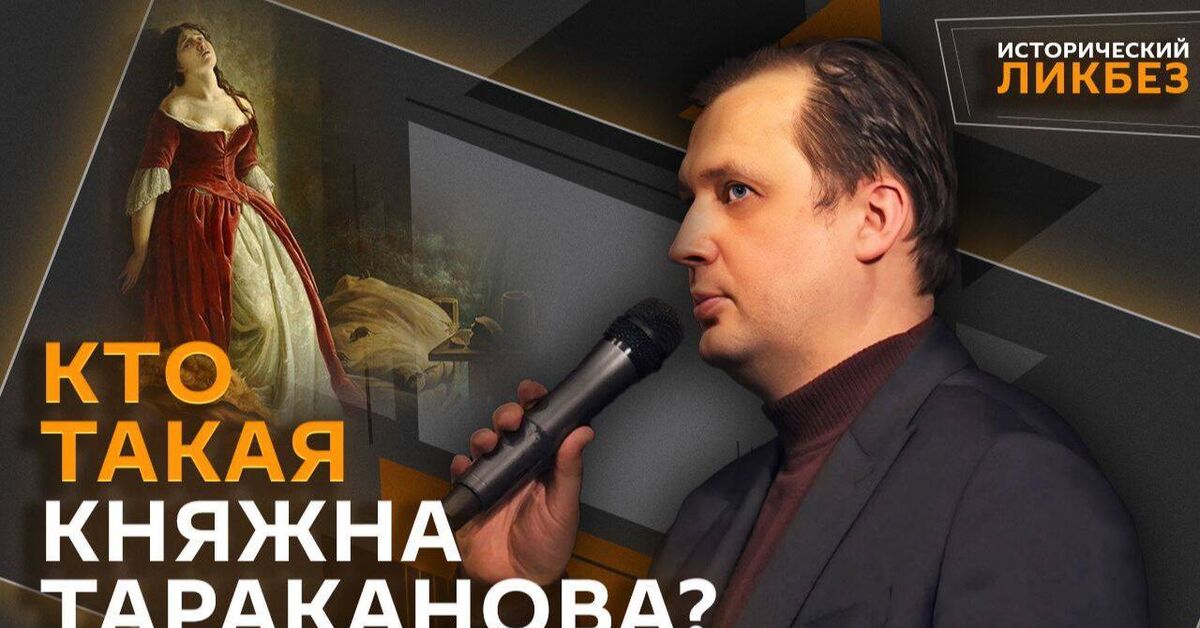 Yegor Yakovlev. Where did the beautiful legends about Princess Tarakanova come from? - Egor Yakovlev, Princess Tarakanova, Catherine II, Alexey Orlov, Adventurism, History (science), История России, Impostor, Российская империя, 18 century, Radio Sputnik, Video, Rutube